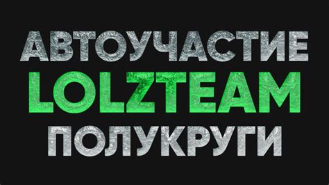 АКТУАЛЬНО 02.10.21 Автоучастие Lolzteam / Автоучастие Лолзтим - YouTube