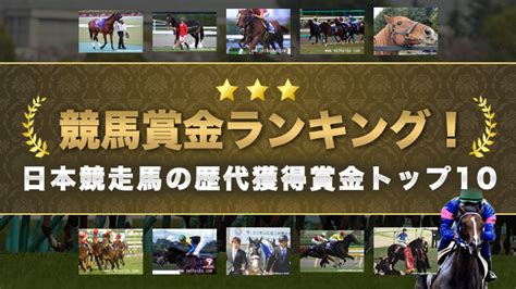 競馬賞金ランキング！日本競走馬の歴代獲得賞金トップ10│公営競技ガイド