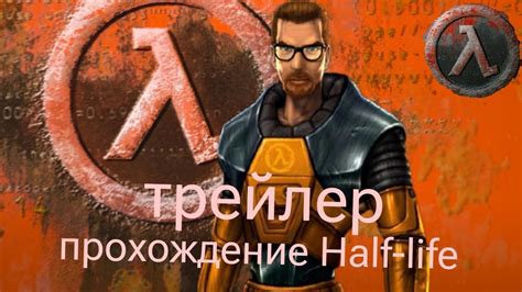 ТРЕЙЛЕР прохождение Half-life - YouTube