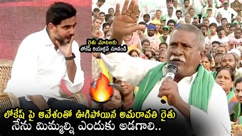 లకష రయకషన Amaravati Farmer F RES on Nara Lokesh Yuvgalam