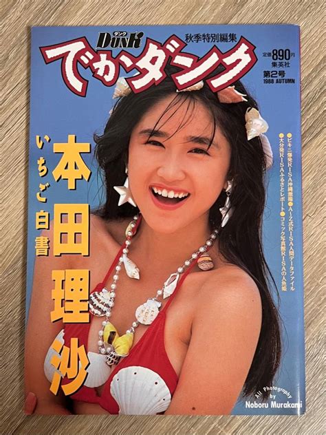 【目立った傷や汚れなし】でかダンク 本田理沙 いちご白書 Dunk秋季特別編集 1988年11月 第2号 集英社 写真集 ピンナップ付の落札