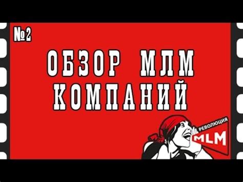 МЛМ КОМПАНИИ | Обзор млм компаний - YouTube
