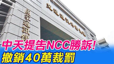 【每日必看】中天提告ncc勝訴 法院認證ncc會議瑕疵 撤銷40萬裁罰ctinews 20220316 Youtube