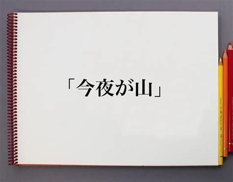 「今夜が山」とは？意味や使い方、例文など分かりやすく解釈 意味解説辞典