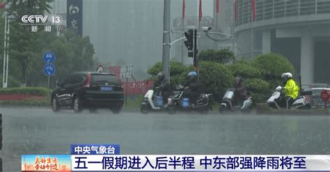 中央气象台：“五一”假期进入后半程 中东部强降雨将至影响大部地区全国