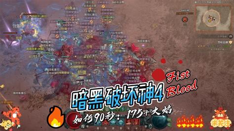 暗黑破坏神4：90秒175火焰！远古塞满箱子，刷爆地狱狂潮！ 知乎