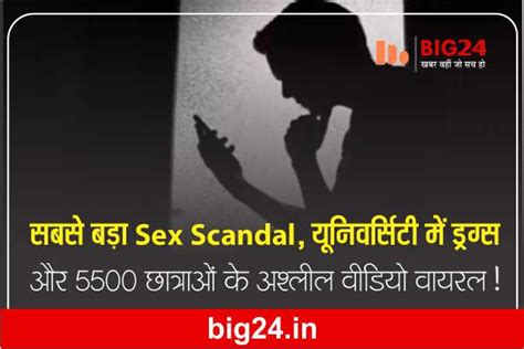 सबसे बड़ा Sex Scandal यूनिवर्सिटी में ड्रग्स और 5500