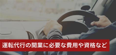 運転代行の開業には何が必要？費用から資格、成功ポイントまでしっかり押さえようフランチャイズ比較ネット