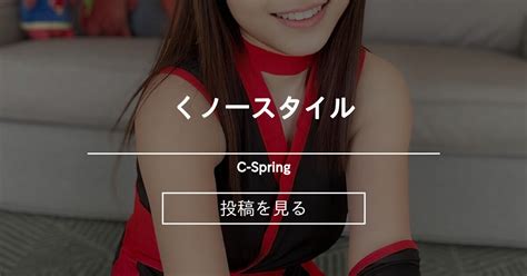 くノ一スタイル C Spring ちはる の投稿ファンティア Fantia