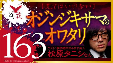 【沖縄怪談】no163 ゲスト回 松原タニシさん編 20 【タニシ氏また生きて会いましょう】 Youtube