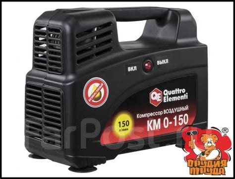 Компрессор безмаслянный "Quattro Elementi" KM 0-150, новый, в наличии ...