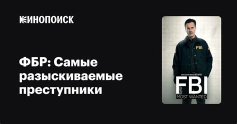ФБР: Самые разыскиваемые преступники (2020, сериал, 5 сезонов) — Кинопоиск