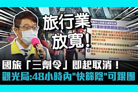 【疫情即時】國旅「三劑令」即起取消！ 觀光局：48小時內「快篩陰」可跟團 匯流新聞網