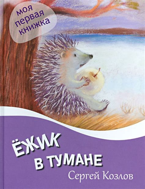 Книга: "Ежик в тумане" - Сергей Козлов. Купить книгу, читать рецензии ...