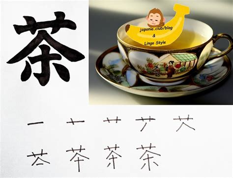 Learn Kanji Every Day Kanji 188 茶 Tea Japoniaclub Blog