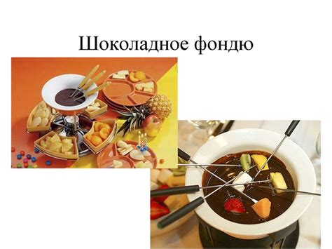 Приготовление фондю - презентация онлайн