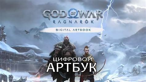 GOD OF WAR RAGNAROK ЦИФРОВОЙ АРТБУК DIGITAL ARTBOOK YouTube