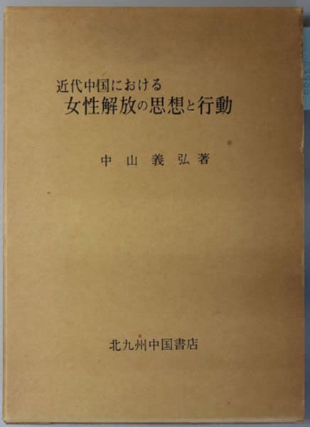 近代中国における女性解放の思想と行動 中山 義弘 文生書院 古本、中古本、古書籍の通販は「日本の古本屋」