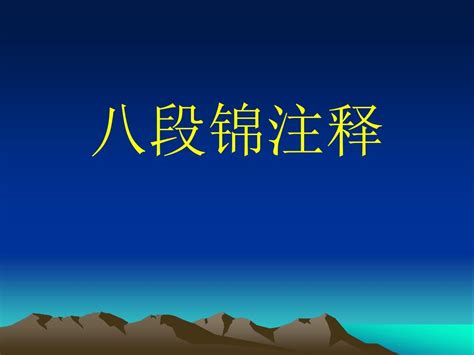 八段锦教学word文档在线阅读与下载免费文档