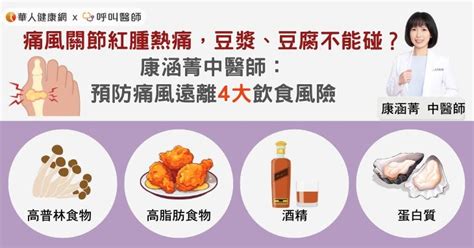 痛風關節紅腫熱痛，豆漿、豆腐不能碰？康涵菁中醫師：預防痛風遠離4大飲食風險 蕃新聞