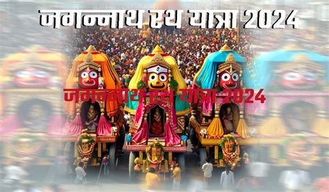 Jagannath Rath Yatra 2024 11 रथों के साथ निकलेगी भगवान जगन्नाथ की रथ