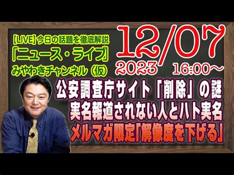 【live】公安調査庁サイト謎の「削除」に深まる謎。実名報道されない人々とハト実名。メルマガ限定「解像度を下げる理由」｜最新情報を徹底解説