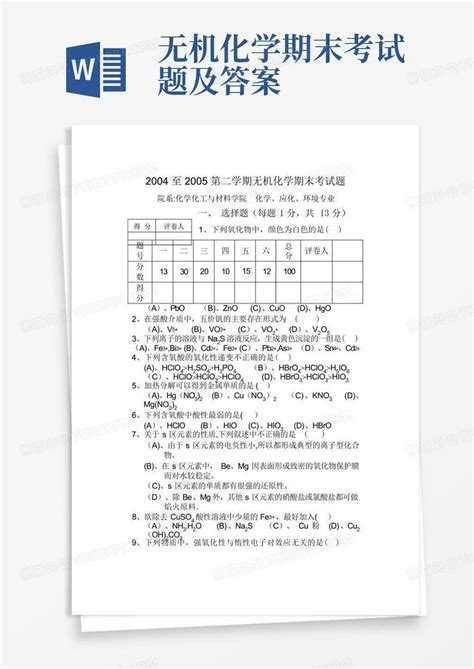 无机化学期末考试题及答案Word模板下载 编号lezeoyed 熊猫办公