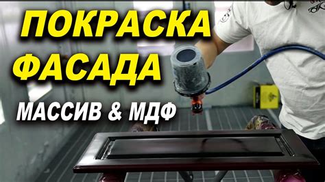 Покраска фасада с массива или МДФ - YouTube