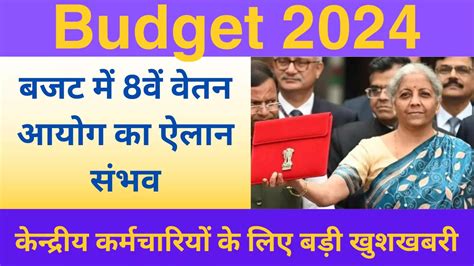 8th Pay Commission Pay Structure 2024 किसकी कितनी बढ़ेगी सैलरी यहाँ