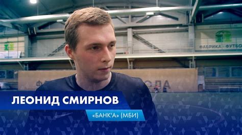 Леонид Смирнов - "Банк'а" (МБИ) - YouTube