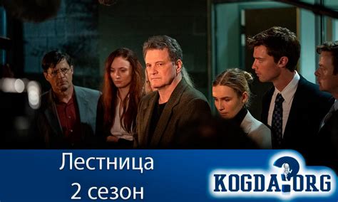 Лестница 2 Сезон: Когда Выйдут Новые Серии (Сериал)