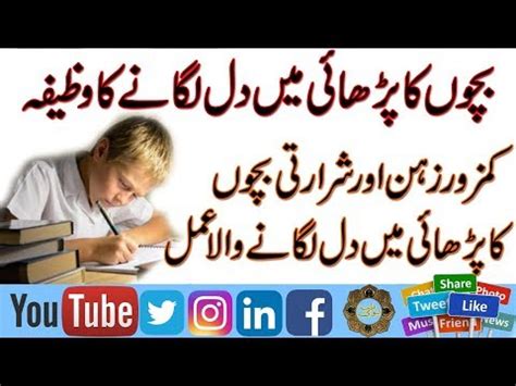 Bachon Ka Parhai Main Dill Lgane Wala Wazifa In Urdu Shrarti Bachion