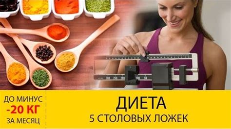 Диета 5 столовых ложек До МИНУС 20 кг за месяц ЭФФЕКТИВНАЯ ДИЕТА МЕНЮ диеты 5 столовых ложек