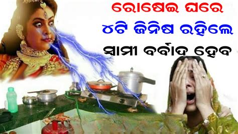 ରୋଷେଇ ଘରେ ଏହି ଚାରୋଟି ଜିନିଷ ରହିଲେ ସ୍ୱାମୀ ହୋଇଥାନ୍ତି ବର୍ବାଦ । ସମୟ ଥାଉ ଥାଉ