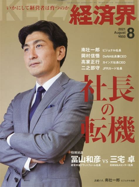 経済界 2021年 8月号 経済界編集部 Hmvandbooks Online 133550821