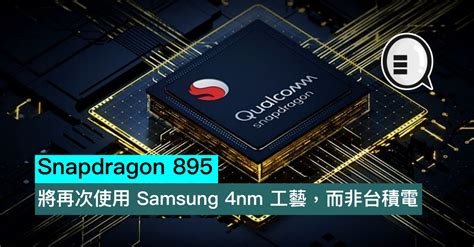 Snapdragon 895 將再次使用 Samsung 4nm 工藝，而非台積電 Yahoo奇摩時尚美妝