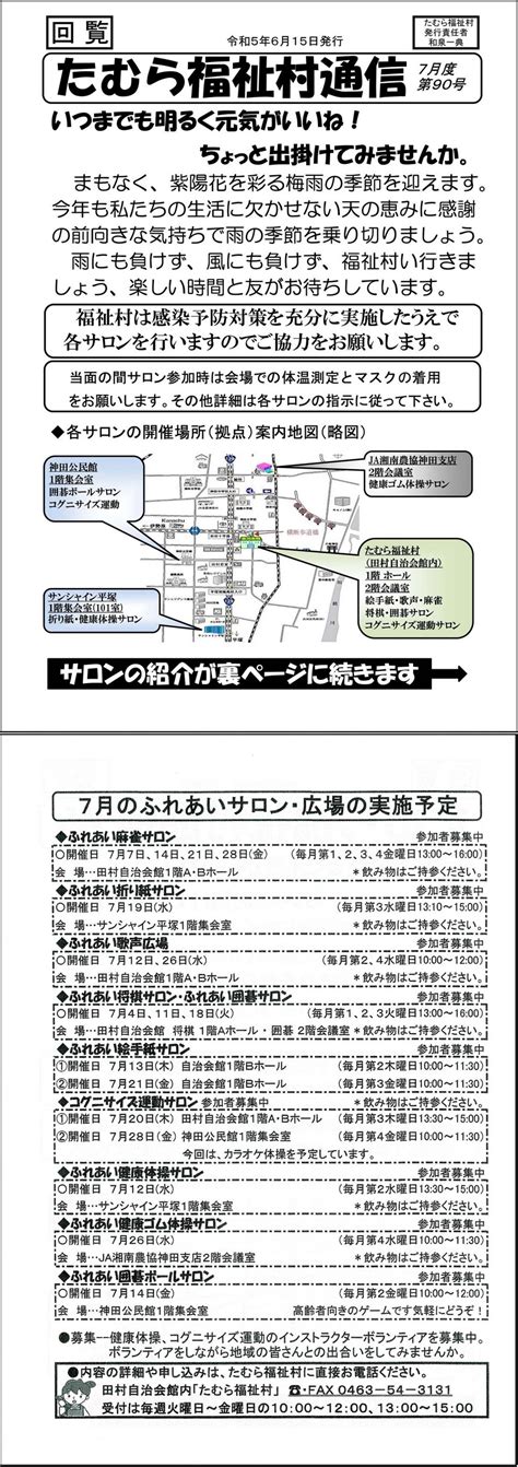 【回覧板】たむら福祉村通信 第90号／わたしの田村／地元密着 ちいき情報局