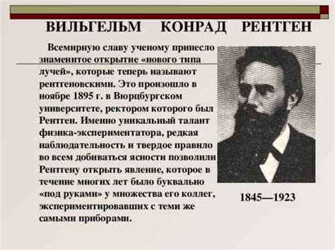 Вильгельм рентген: биография и его открытия