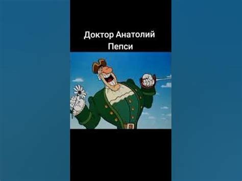 Доктор Анатолий Пепси - YouTube