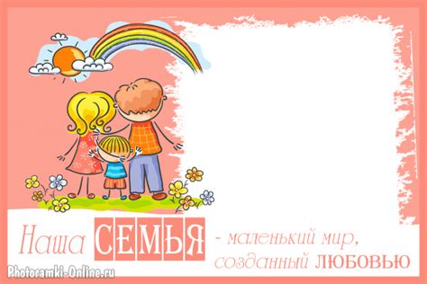 Вставить фото в рамку с надписью - Наша семья