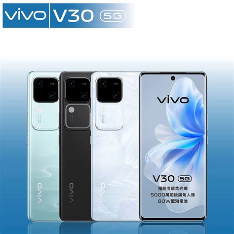 Vivo V30 5g 12gb512gb 678吋 【拆封新品】 Outlet福利品 手機平板福利品 台灣大哥大 Myfone 網路門市