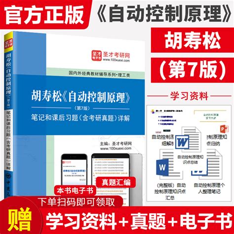 胡寿松自动控制原理第七版7版笔记和课后习题答案及详解含考研真题详解考研习题辅导书可搭科学书版社教材赠电子书大礼包虎窝淘