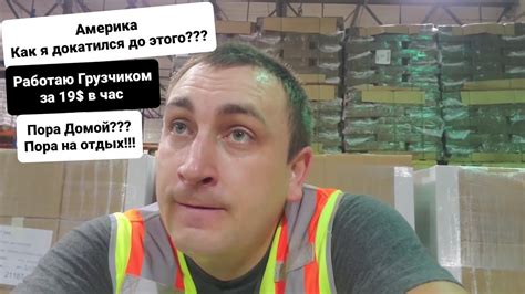 Работа грузчиком в Америке Зарплата Карьерный рост Грыжа и Геморрой ...