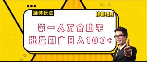 【高端精品】快手旗下磁力万合自动批量广告刷量挂机项目，日入100【软件卡密玩法教程】燕子项目网付费教程虚拟资源创业项目网