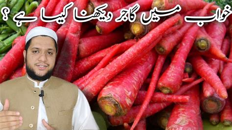 khwab mein gajar dekhna Khana Carrot dream meaning خواب میں گاجر