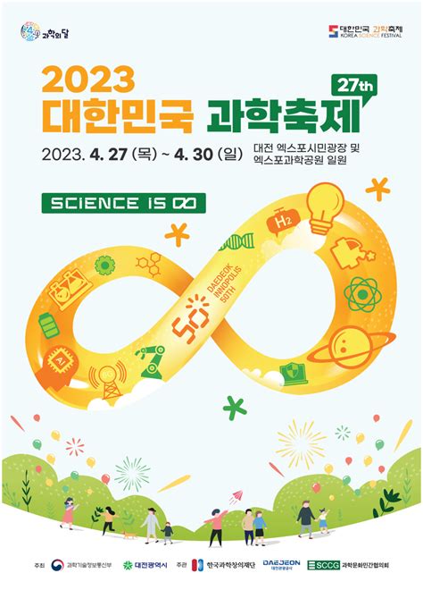 대덕특구 50주년 기념 2023 대한민국 과학축제