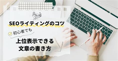 Seoライティングのコツは？初心者でも狙って上位表示できる文章の書き方 記事スナイパー