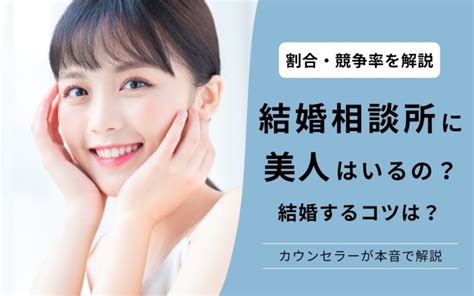 結婚相談所に美人はいない？割合や競争率を中の人が本音で解説 【公式】オンライン結婚相談所 ウェルスマ