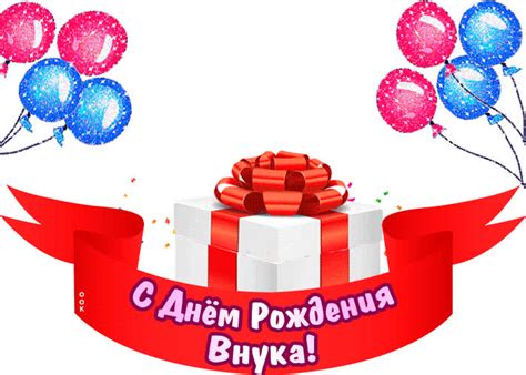 Поздравления С Днем Вашего Внука — Pozdravlyamba.ru