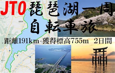 Jto琵琶湖一周 自転車旅 2023滋賀県 米原駅ー琵琶湖北部―近江舞子―琵琶湖南部―米原駅 スポーツ大会の検索＆参加申込みなら